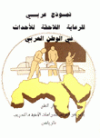 نموذج عربي للرعاية اللاحقة للأحداث في الوطن العربي