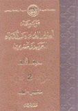 موسوعة أعلام العلماء والأدباء العرب والمسلمين 2 حرف الألف
