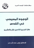 الوجود المسيحي في القدس خلال القرنين التاسع عشر والعشرين