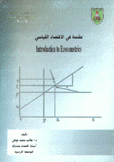 مقدمة في الإقتصاد القياسي