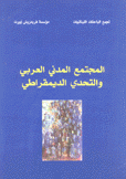 المجتمع المدني العربي والتحدي الديمقراطي