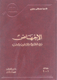 الإجهاض بين الشرع والقانون والطب