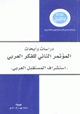 دراسات وأبحاث المؤتمر الثاني للفكر العربي