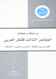دراسات وأبحاث المؤتمر الثالث للفكر العربي