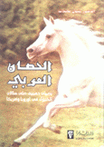الحصان العربي بصمات ذهبية على سلالات الخيول في أوروبا وأمريكا