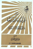 دور علماء الشيعة في مواجهة الإستعمار