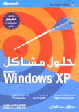 حلول مشاكل WINDOWS XP
