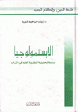 الإبستمولوجيا دراسة تحليلية لنظرية العالم في التراث