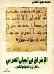 الإشراق في البيان العربي القرآن والحديث والشعر