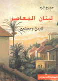 لبنان المعاصر تاريخ ومجتمع