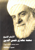 الإمام الشيخ محمد مهدي شمس الدين سيرة ومؤلفات