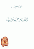 ألغاز جبرانية