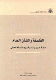 الفلسفة والشأن العام حلقة حوار بمناسبة يوم الفلسفة العالمي