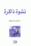 نشوة ذاكرة