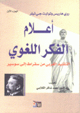 أعلام الفكر اللغوي 1 التقليد الغربي من سقراط إلى سوسير