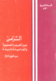 التزامن بين الحروب الصليبية وألف ليلة وليلة