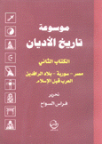 موسوعة تاريخ الأديان 2 مصر سورية بلاد الرافدين العرب قبل الإسلام