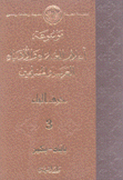 موسوعة أعلام العلماء والأدباء العرب والمسلمين 3 حرف الباء