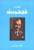 ديوان علي محمود طه