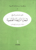 شعراء الرابطة القلمية