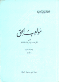 مواهب الحق في الكرامات اليشرطية الشاذلية