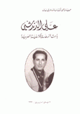 علي الدندشي باعث النهضة الكشفية العربية