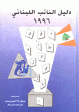 دليل النائب اللبناني 1996