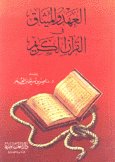 العهد والميثاق في القرآن الكريم