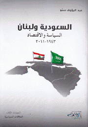 السعودية ولبنان السياسة والإقتصاد 1943-2011 2/1