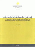 إسرائيل والميليشيات العميلة من التوريط المنظم إلى التخلي المدروس