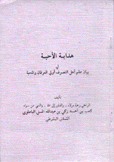 هداية الأحبة في بيان علم أهل التصوف أولي العرفان والمحبة