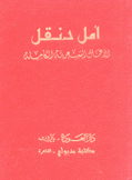 الأعمال الشعرية الكاملة أمل دنقل