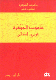 قاموس الجوهرة عربي إسباني إسباني عربي