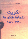 الكويت نشوؤها وتطورها 1750-1871