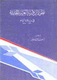 تطور الرواية العربية الحديثة في بلاد الشام 1870- 1977