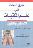 طرق البحث في علم المكتبات الأساليب والتأويل