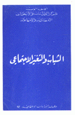 Jeunesse et Changement Social الشباب والتغير الإجتماعي