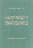 إستدعاء الشخصيات التراثية في الشعر العربي المعاصر