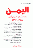 اليمن تحت حكم الإمام أحمد 1948 - 1963