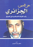 عز الدين الجزائري رائد الحركة الإسلامية في العراق