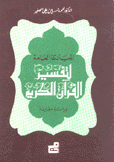 المبادئ العامة لتفسير القرآن الكريم بين النظرية والتطبيق