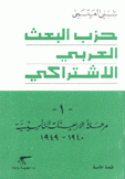 حزب البعث العربي الإشتراكي 1 مرحلة الأربعينات التأسيسية 1940- 1949