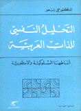 التحليل النفسي للذات العربية