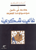 دكتاتورية التخلف العربي 1 مقدمة في تأصيل سوسيولوجيا المعرفة