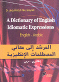 المرشد إلى معاني المصطلحات الإنكليزية إنكليزي - عربي