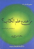 من عنده علم الكتاب