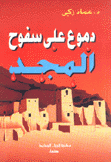 دموع على سفوح المجد