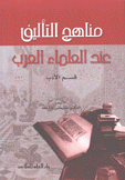 مناهج التأليف عند العلماء العرب قسم الأدب