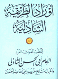 أوراد الطريقة الشاذلية