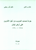 جردة حساب الحروب من أجل الآخرين على أرض لبنان 1975 - 1990